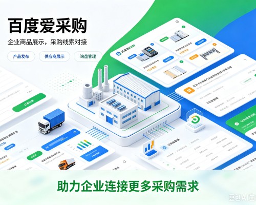 清水百度爱采购